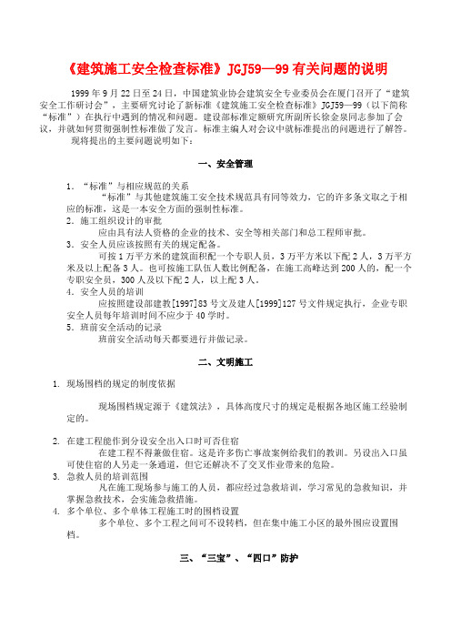 《建筑施工安全检查标准》JGJ59—99有关问题的说明