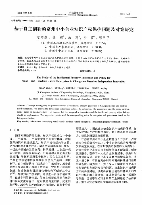 基于自主创新的常州中小企业知识产权保护问题及对策研究