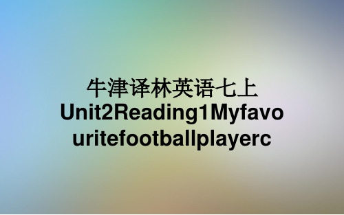 牛津译林英语七上Unit2Reading1Myfavouritefootballplayerc