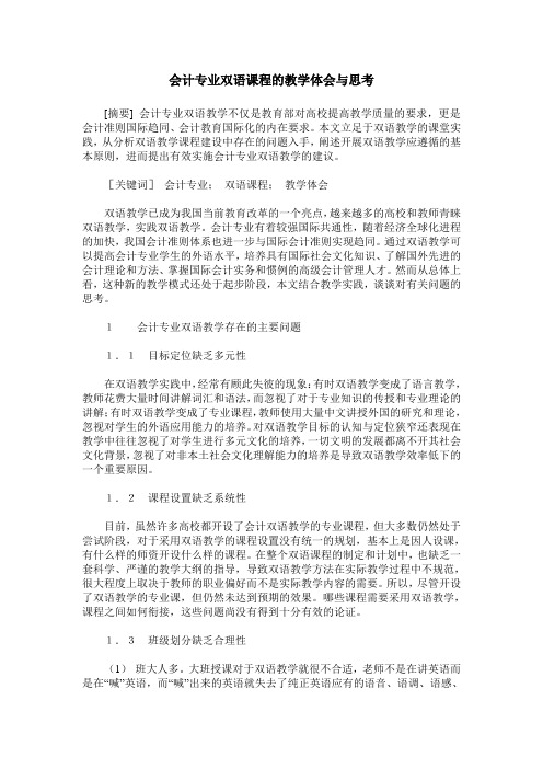 会计专业双语课程的教学体会与思考