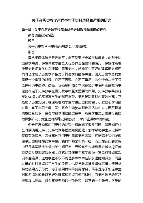 关于在历史教学过程中对于史料选择和运用的研究