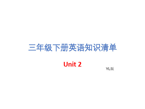 译林版(三起)三年级下册英语Unit2单元知识汇总 (共6张PPT)