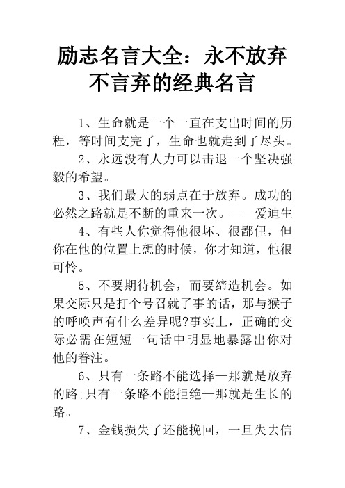 励志名言大全：永不放弃不言弃的经典名言