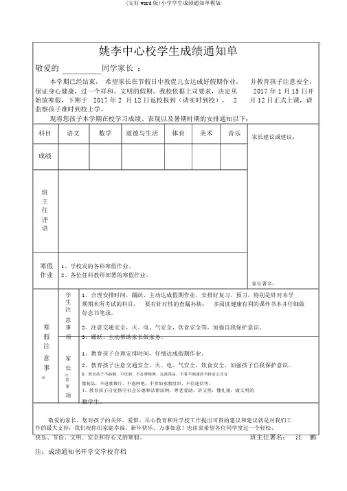 (完整word版)小学学生成绩通知单模版