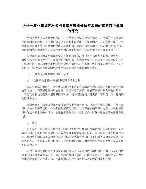 关于一氧化氮调控根尖细胞壁多糖组分适应水稻耐铝的作用机制的探究