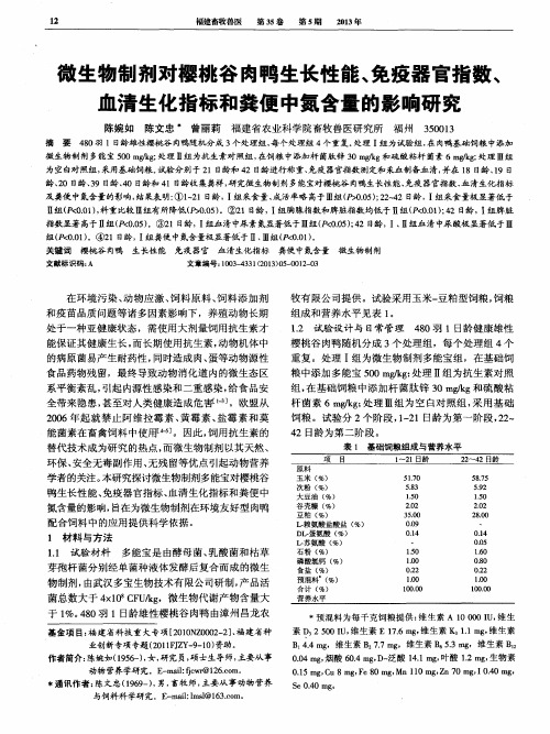 微生物制剂对樱桃谷肉鸭生长性能、免疫器官指数、血清生化指标和粪便中氮含量的影响研究