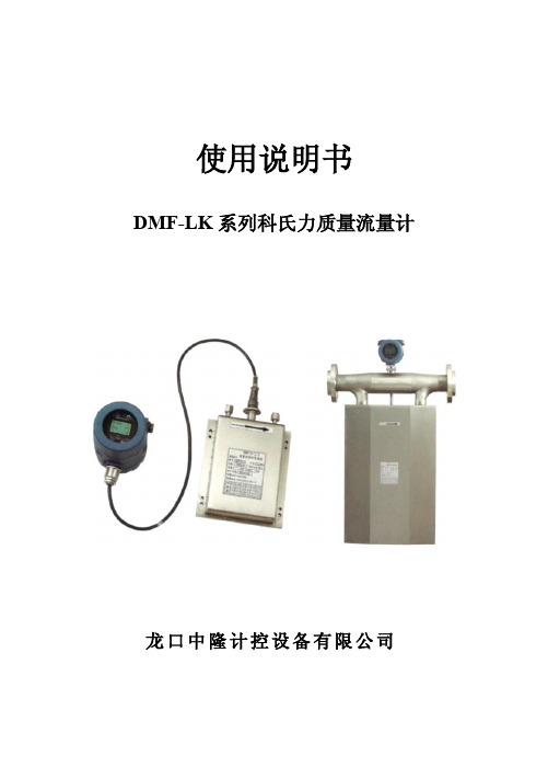 龙口中隆  DMF-LK 系列科氏力质量流量计 使用说明书