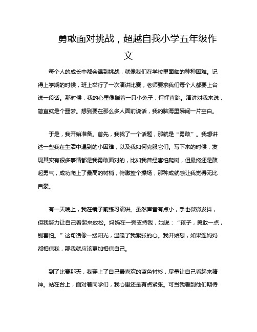 勇敢面对挑战,超越自我小学五年级作文