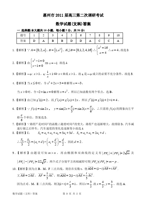 惠州市2011届高三第二次调研考试数学(文科)答案(打印版)