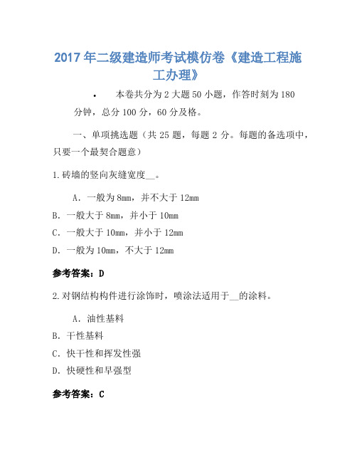 2017年二级建造师考试模拟卷《建设工程施工管理》-(2)