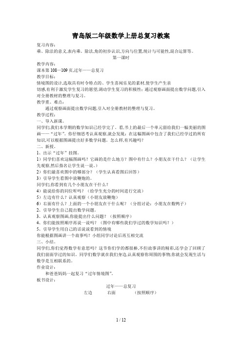 青岛版二年级数学上册总复习教案