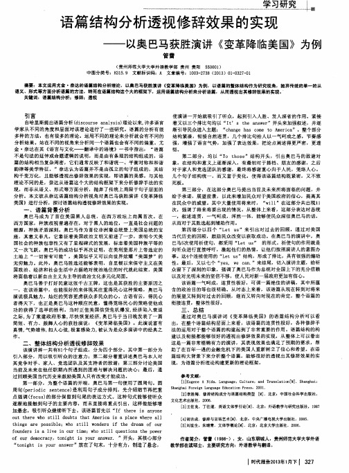 语篇结构分析透视修辞效果的实现——以奥巴马获胜演讲《变革降临美国》为例