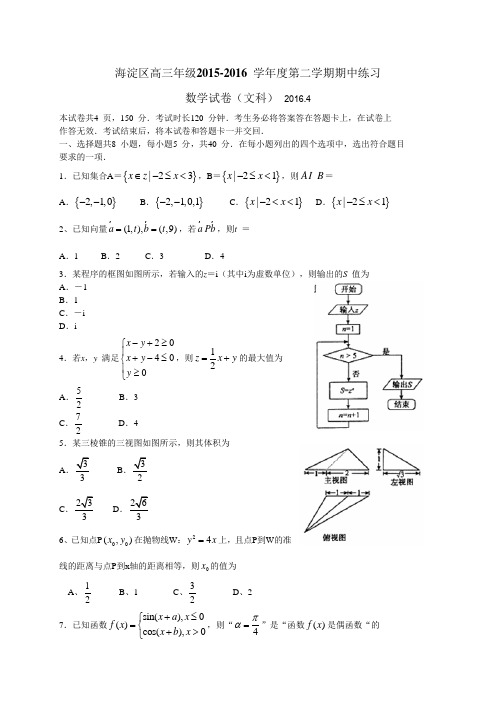 2016北京市海淀区高三4月一模数学文试题(纯WORD版)