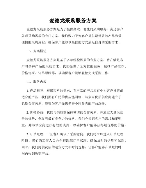 麦德龙采购服务方案