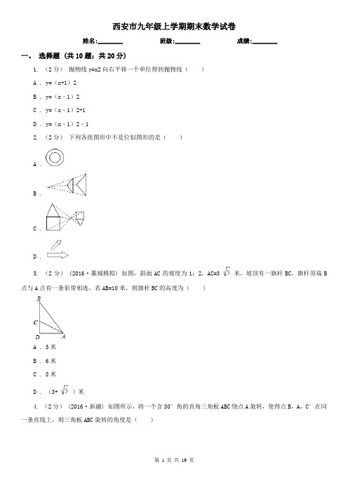 西安市九年级上学期期末数学试卷