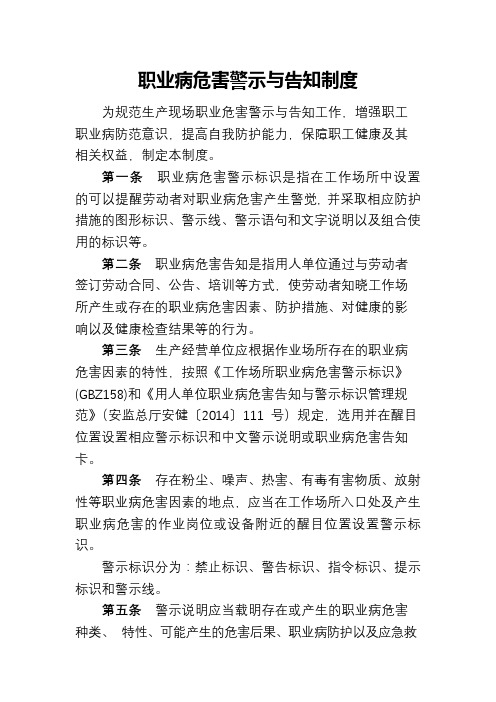 职业病危害警示与告知制度