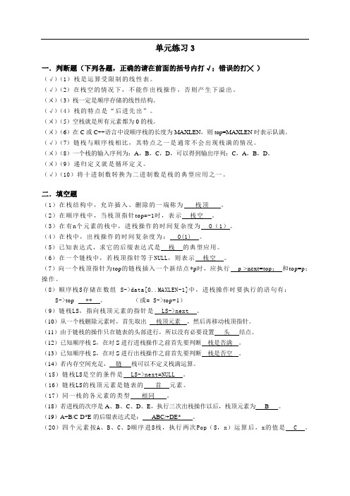 中国铁道出版社数据结构(第二版)单元3练习参考答案