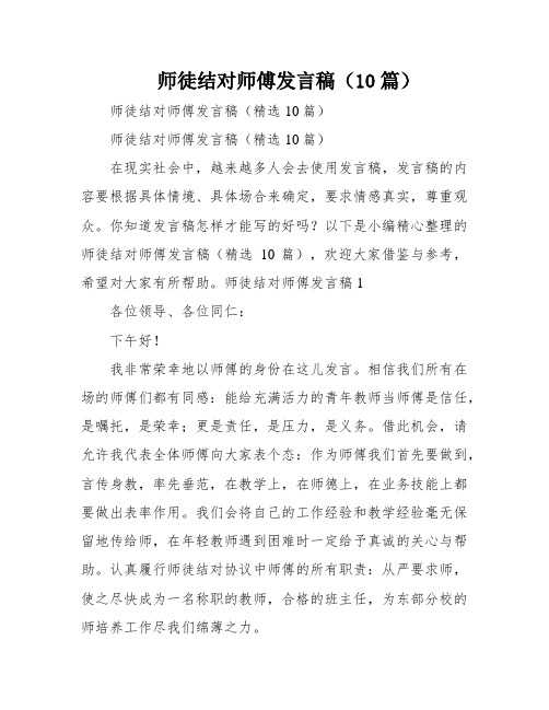 师徒结对师傅发言稿(10篇)