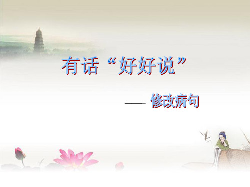 高中语文 有话好好说 修改病句专题课件
