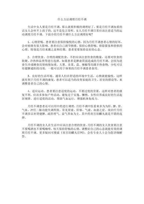 什么方法调理月经不调