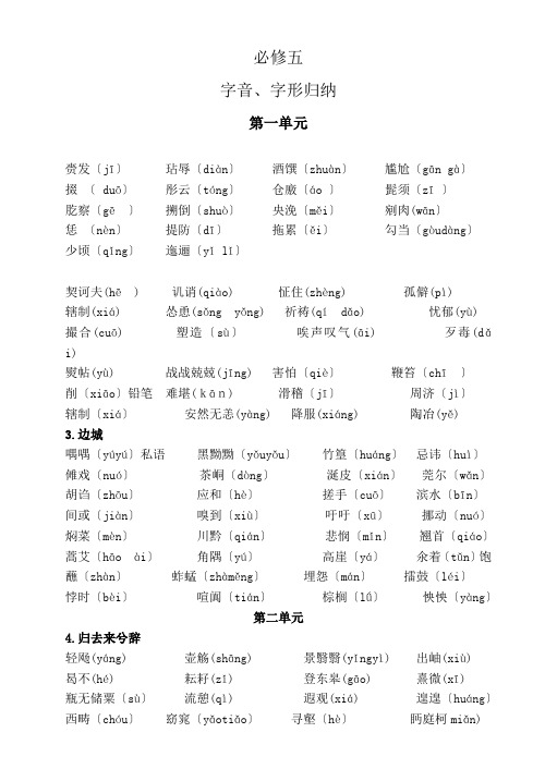 人教版必修五字音、字形归纳