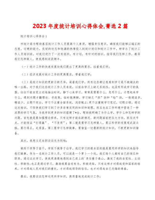 2023年度统计培训心得体会,菁选2篇