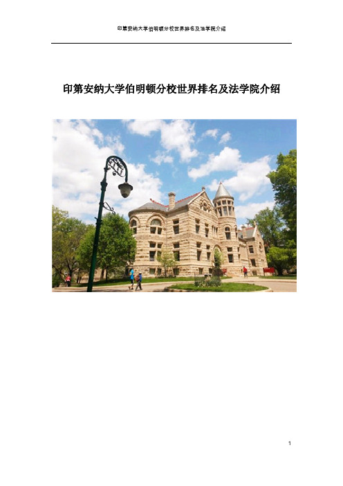 印第安纳大学伯明顿分校世界排名及法学院介绍