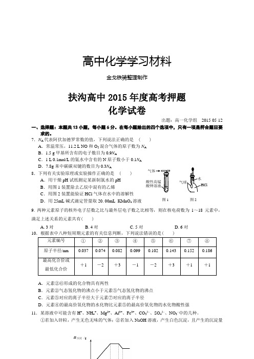 高考化学复习扶沟高中度高考押题