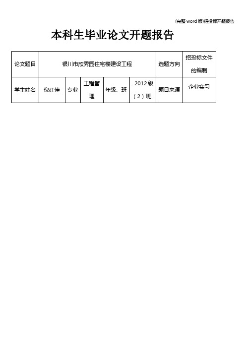 (完整word版)招投标开题报告