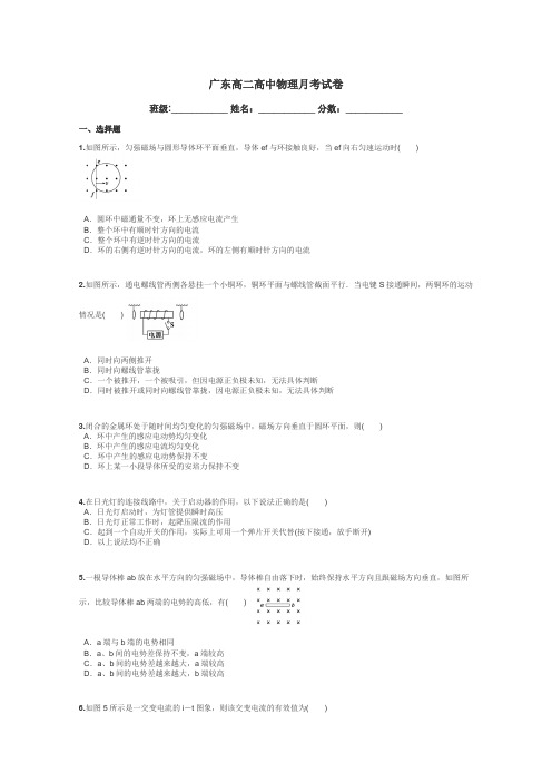 广东高二高中物理月考试卷带答案解析
