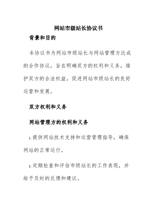 网站市级站长协议书