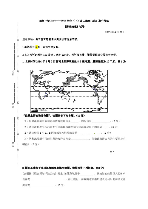 江苏省扬州中学2014-2015学年高二下学期期中考试地理试题Word版含答案