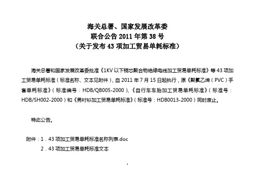 海关总署 国家发展改革委联合公告2011年第38号