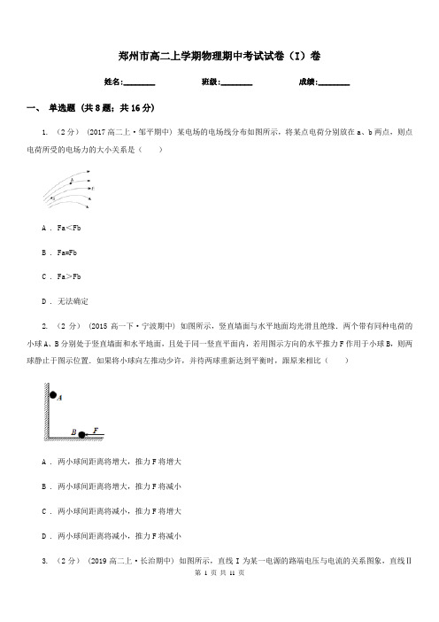 郑州市高二上学期物理期中考试试卷(I)卷(测试)