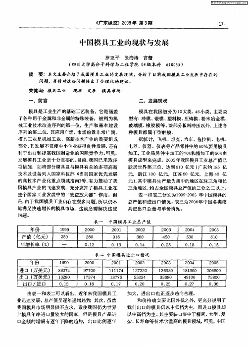 中国模具工业的现状与发展