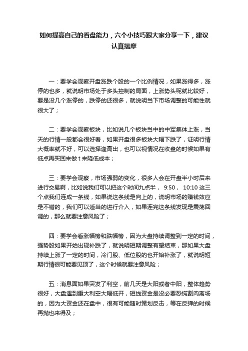 如何提高自己的看盘能力，六个小技巧跟大家分享一下，建议认真揣摩