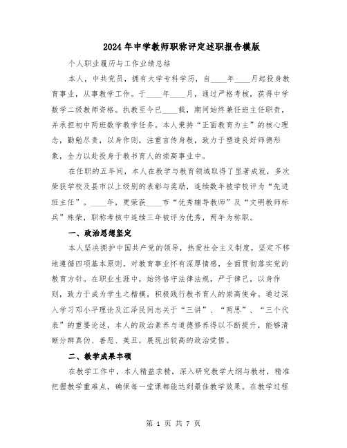 2024年中学教师职称评定述职报告模版（三篇）