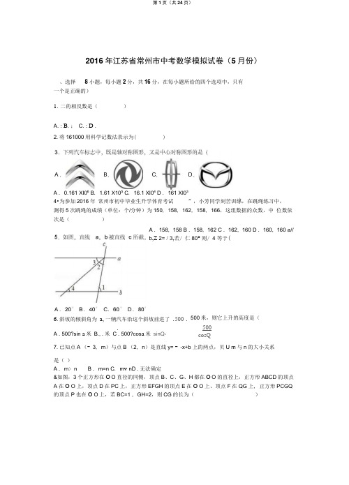 2016年常州市中考数学模拟试卷(5月份)含答案解析概要1讲解