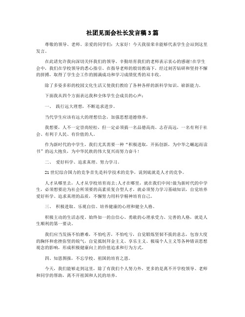 社团见面会社长发言稿3篇