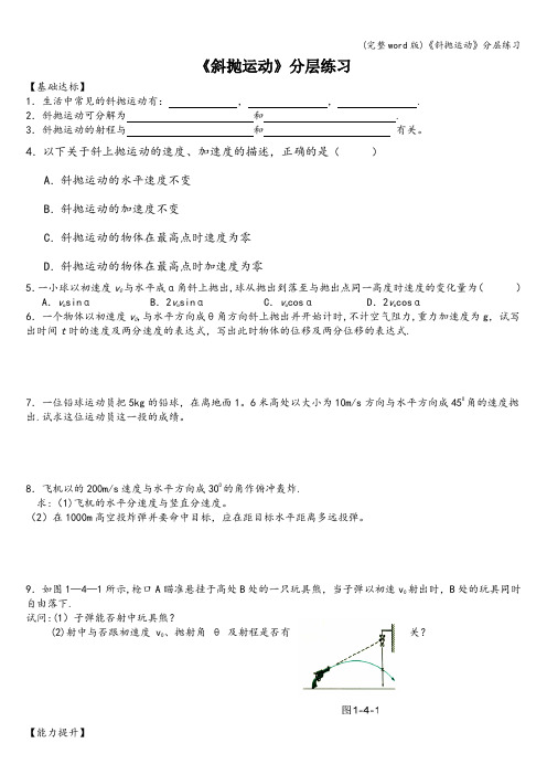 (完整word版)《斜抛运动》分层练习