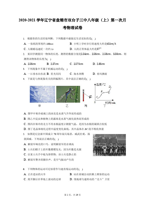 2020-2021学年辽宁省盘锦市双台子三中八年级(上)第一次月考物理试卷(附答案详解)