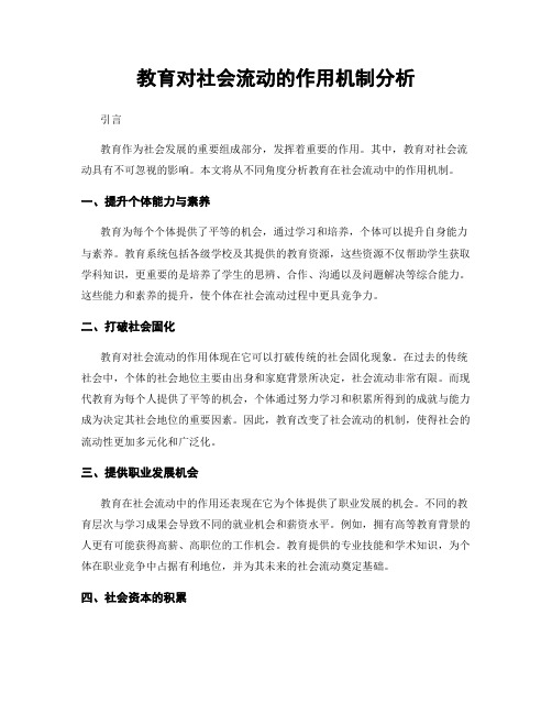 教育对社会流动的作用机制分析