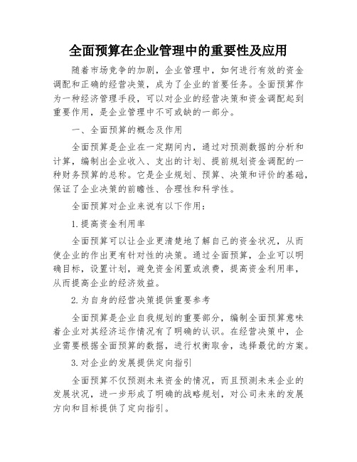 全面预算在企业管理中的重要性及应用