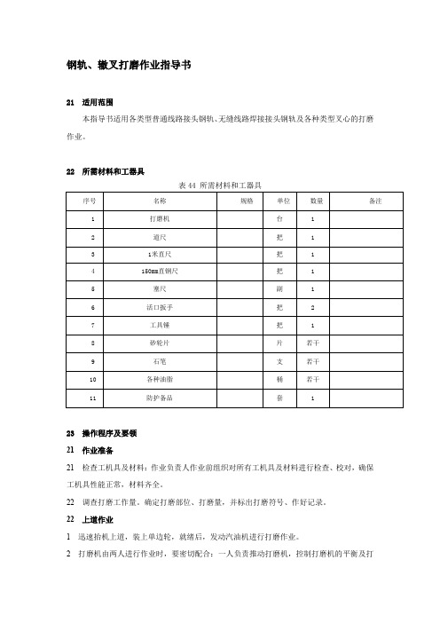 钢轨、辙叉打磨作业指导书