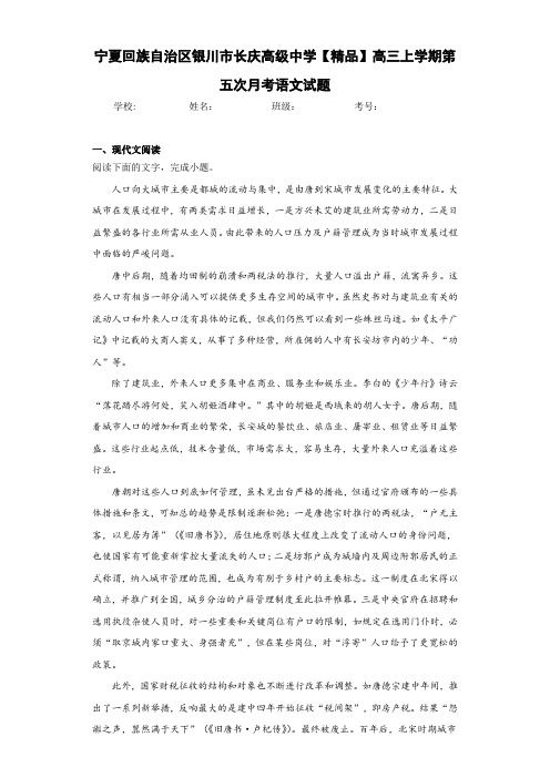 高三上学期第五次月考语文试题(含答案解析)