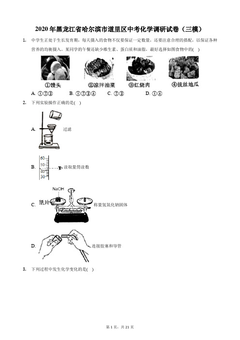 2020年黑龙江省哈尔滨市道里区中考化学调研试卷(三模)