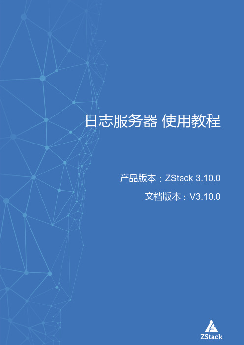 ZStack V3.10.0 日志服务器 使用教程说明书