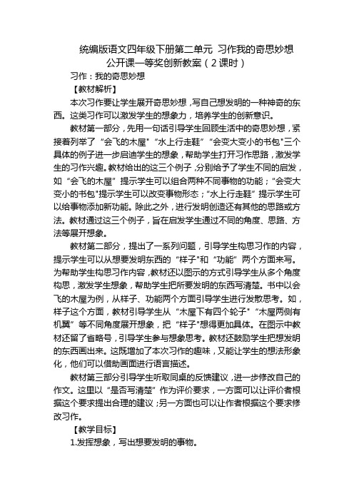 统编版语文四年级下册第二单元 习作我的奇思妙想  公开课一等奖创新教案(2课时)