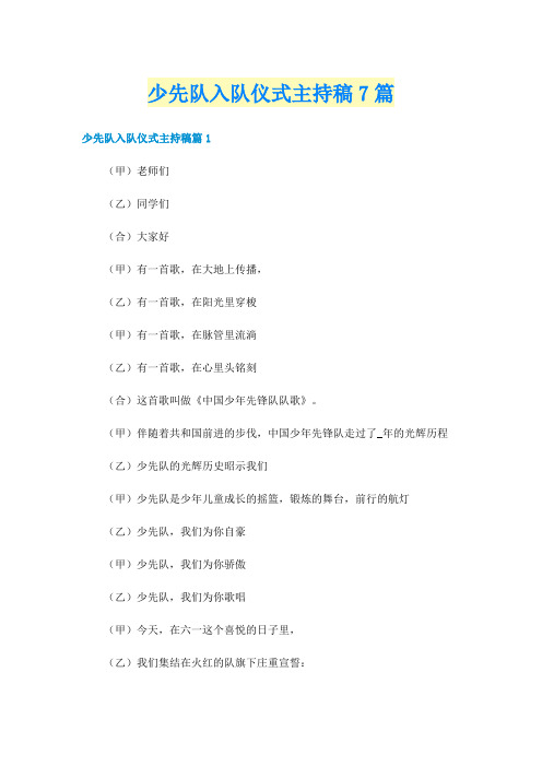 少先队入队仪式主持稿7篇