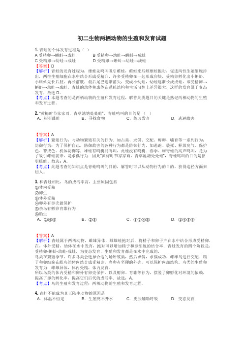 初二生物两栖动物的生殖和发育试题
